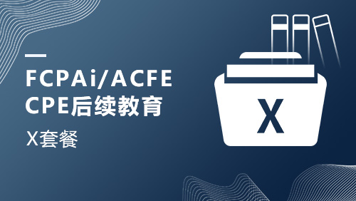 FCPAi/ACFE-CPE后续教育X课程套餐