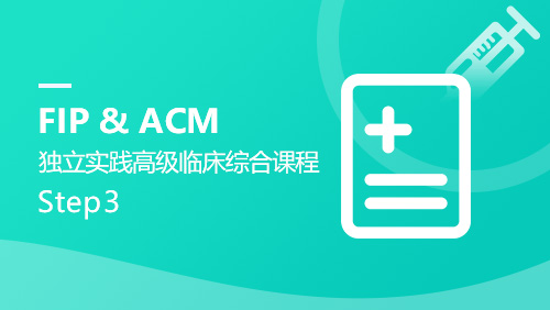 Step 3 FIP & ACM 独立实践高级临床综合课程