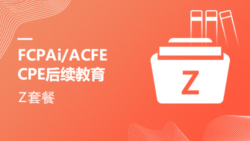 FCPAi/ACFE-CPE后续教育Z课程套餐