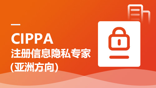 CIPPA 注册信息隐私专家（亚洲方向）