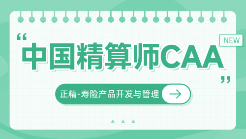正精-寿险产品开发与管理
