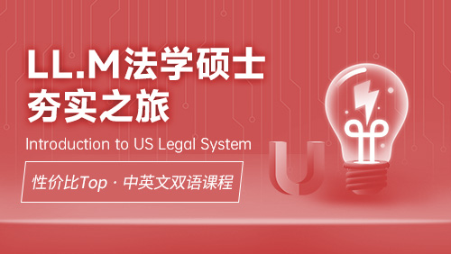 LL.M夯实之旅：Introduction to US Legal System